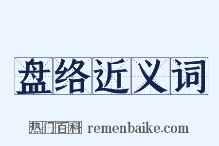 盘络近义词是什么意思的图片